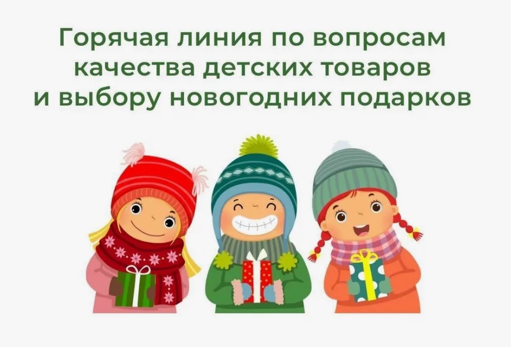 Тематическое консультирование по вопросам качества и безопасности детских товаров, по выбору новогодних подарков.